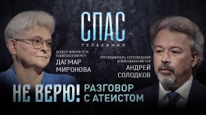 НЕ ВЕРЮ! РАЗГОВОР С АТЕИСТОМ. ДАГМАР МИРОНОВА И АНДРЕЙ СОЛОДКОВ