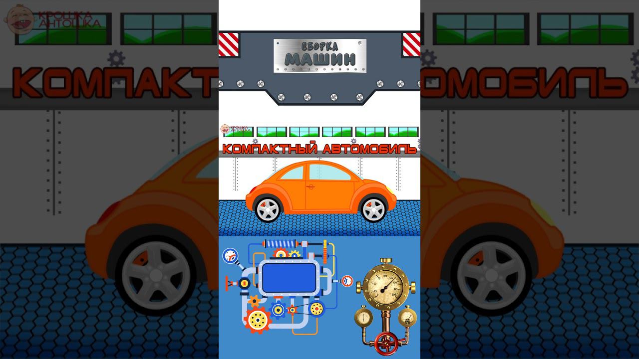Сборка машин - Компактный городской автомобиль - Крошка Антошка #мультикипромашинки #крошкаантошка смотреть онлайн