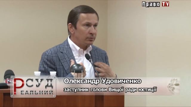 Реальний суд: Cъезд судей смотреть онлайн