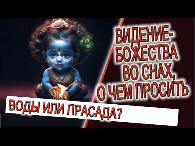 Видение - Божества во снах, о чем просить! смотреть онлайн