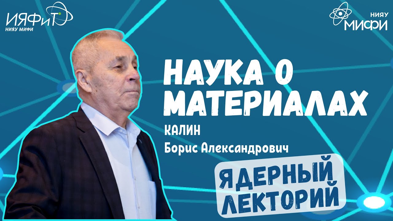 Лекция "Наука о материалах - основа инноваций" смотреть онлайн