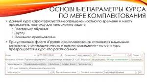 Планирование курса. Раздел «Расписание»