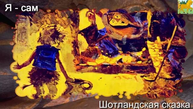 Я - сам... Шотландская сказка (аудиосказки для детей) смотреть онлайн