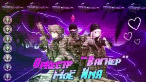 Оркестр Вагнер - Мое имя