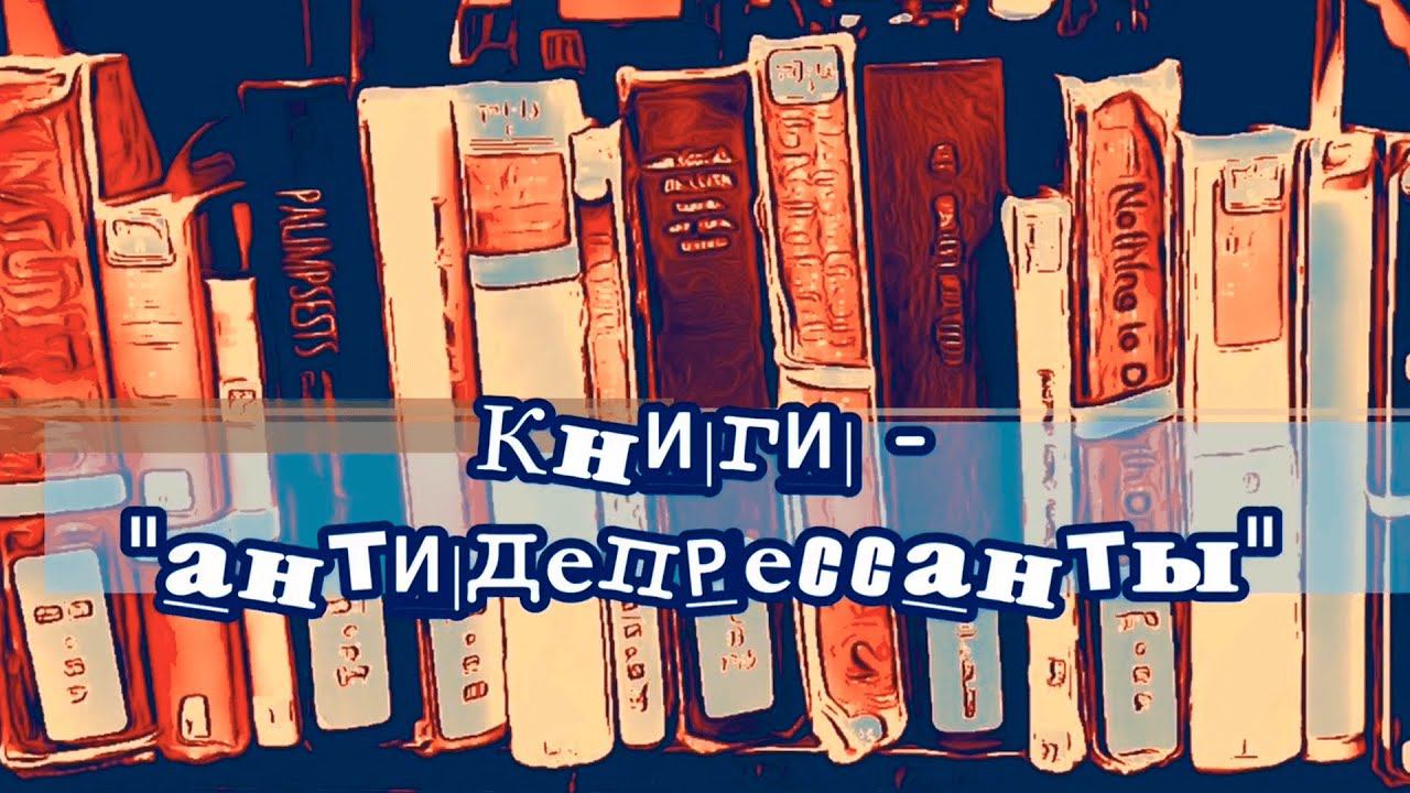 Библиотерапия. Выпуск #2. смотреть онлайн