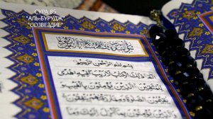 Сура 85 Аль-Бурудж | Коран перевод на русский язык