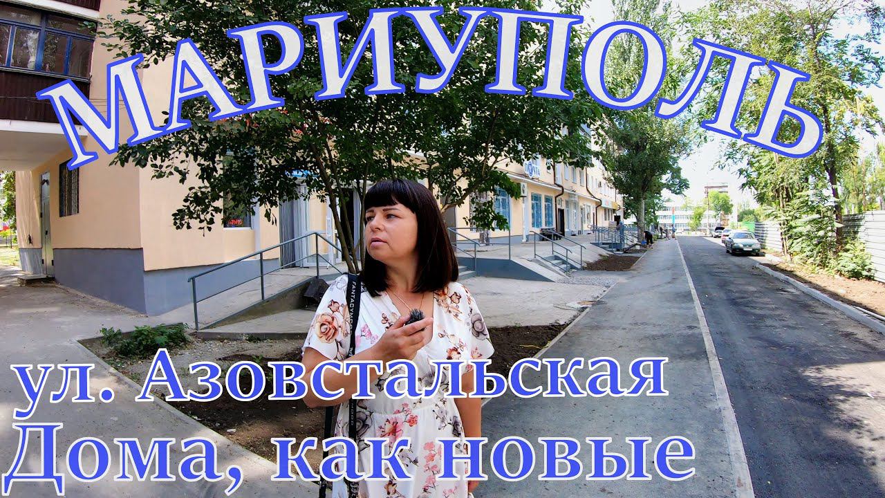 МАРИУПОЛЬ - МАСШТАБНОЕ ВОССТАНОВЛЕНИЕ МНОГОЭТАЖЕК - УЛ.АЗОВСТАЛЬСКАЯ - ШКОЛА №10 - АЗОВСКОЕ МОРЕ смотреть онлайн