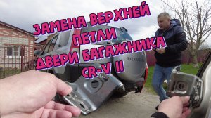 Замена петли на 5 двери HONDA CR-V II.