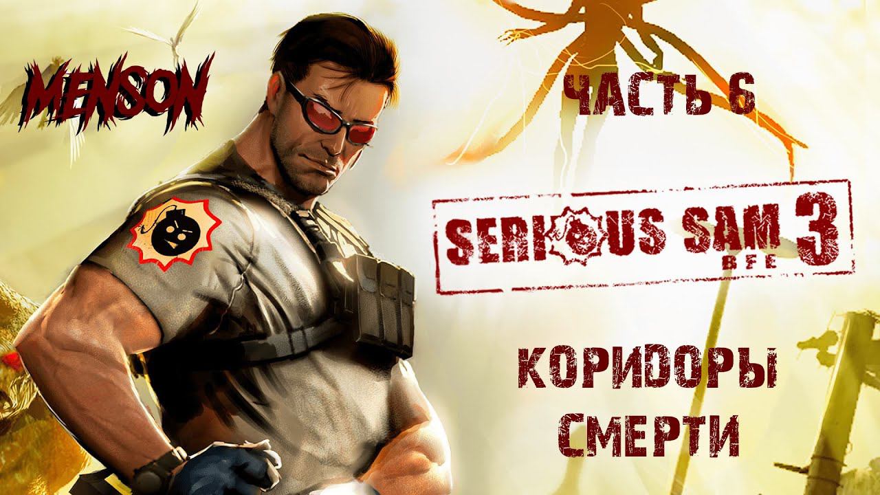 Мрачная невеста | Serious Sam 3: BFE (2011, PC) #6