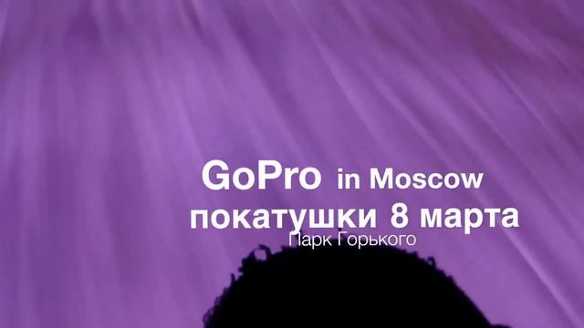8 марта парк горького лед смотреть онлайн
