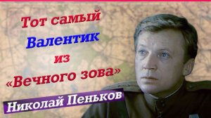 Валентик из сериала «Вечный зов». Как жил и ушел актер Николай Пеньков