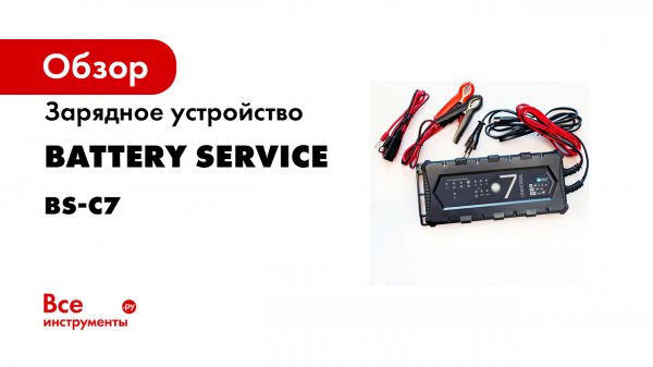 Зарядное устройство Battery Service Universal 7 12В, 1А/3А/7A BS-C7