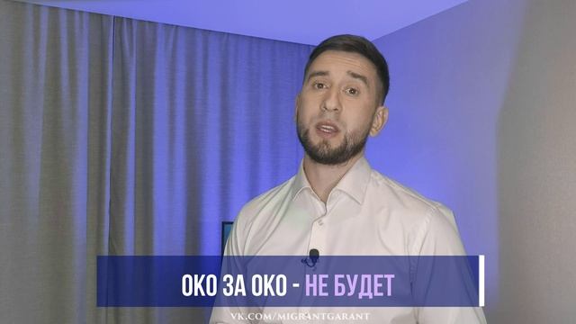 Мигрант-Гарант. Правовая помощь с гарантией! Выпуск №9.