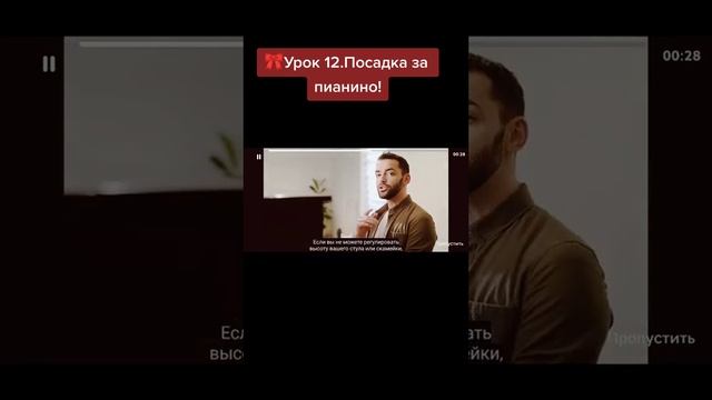 ?Урок номер12.Посадка за инструментом (фортепиано).#shortvideos #shortvideosonyoutube #фортепиано смотреть онлайн