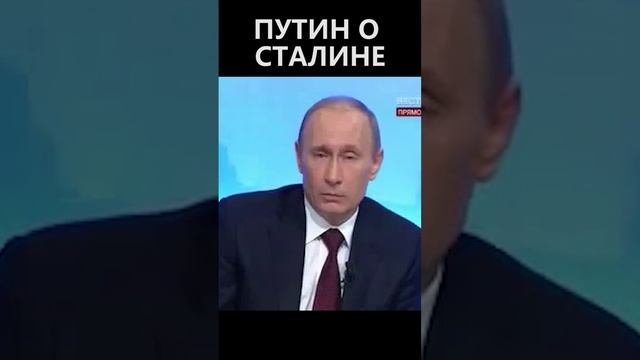 Путин о Сталине смотреть онлайн