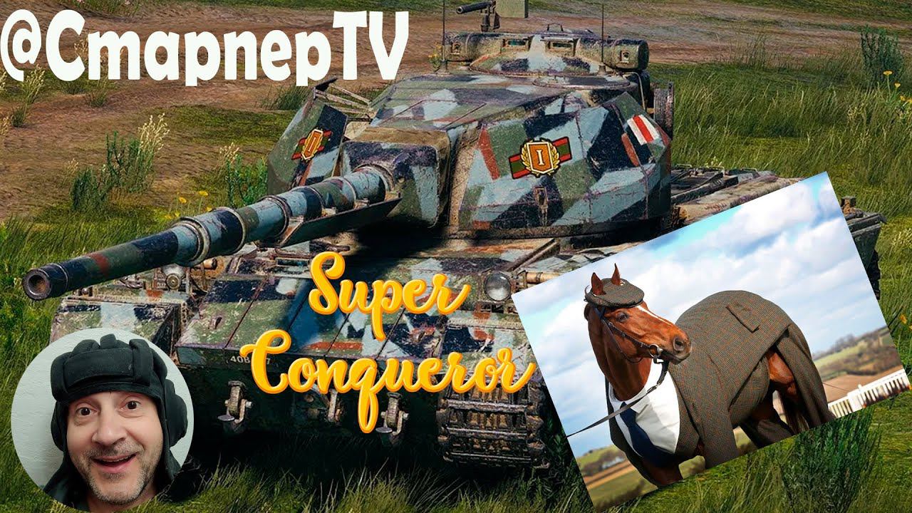SUPER CONQUEROR. Тестируем английского жеребца. МИР ТАНКОВ смотреть онлайн