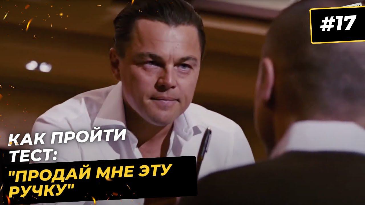 Как пройти тест "Продажа ручки". 3 уровня развития продавца. Переговоры из "Волк с Уолл-стрит" смотреть онлайн