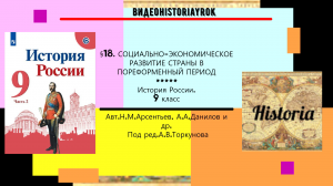 §18. СОЦИАЛЬНО-ЭКОНОМИЧЕСКОЕ РАЗВИТИЕ СТРАНЫ В ПОРЕФОРМЕННЫЙ ПЕРИОД.9 класс. Под ред.А.Торкунова.mp4