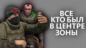 ВСЕ кто был В ЦЕНТРЕ ЗОНЫ