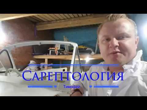 Лобовое стекло на моторную лодку Сарепта. #Сарептологи