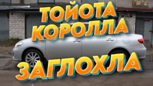 Тойота Королла не заводится не крутит стартер