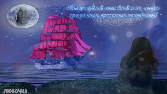 Весна - Только ночь, спокойной ночи друзья! авт. Л.Кутузова смотреть онлайн