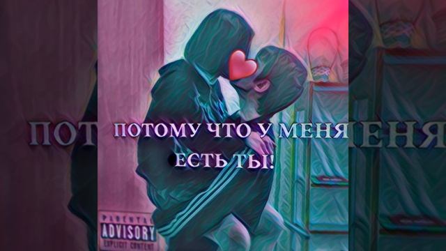 ПОТОМУ ЧТО У МЕНЯ ЕСТЬ ТЫ! смотреть онлайн