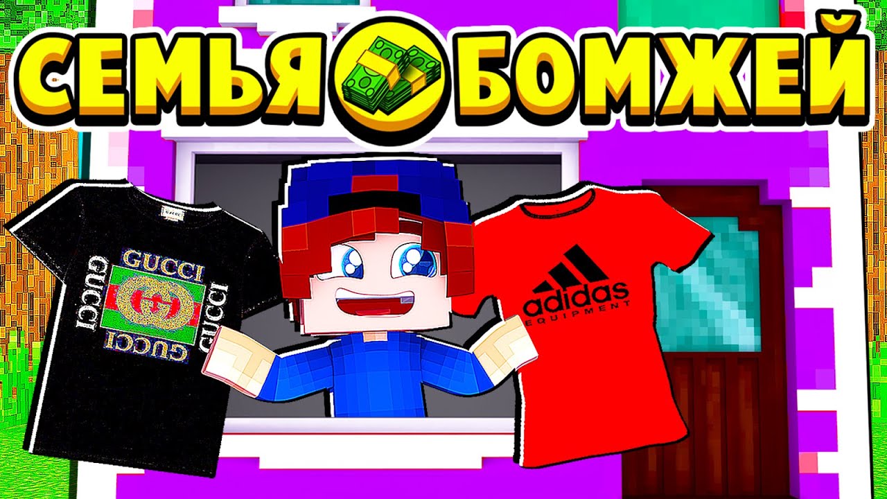 ПРОДАЮ ОДЕЖДУ! НОВЫЙ БИЗНЕС! СЕМЬЯ БОМЖЕЙ в МАЙНКРАФТ #44 (мультик сериал) смотреть онлайн