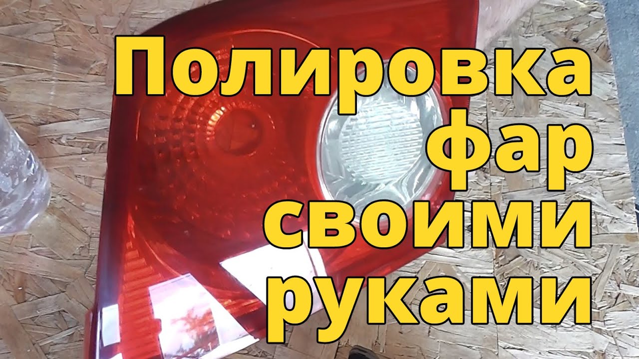 Полировка фар своими руками в первый раз. Процесс и результат