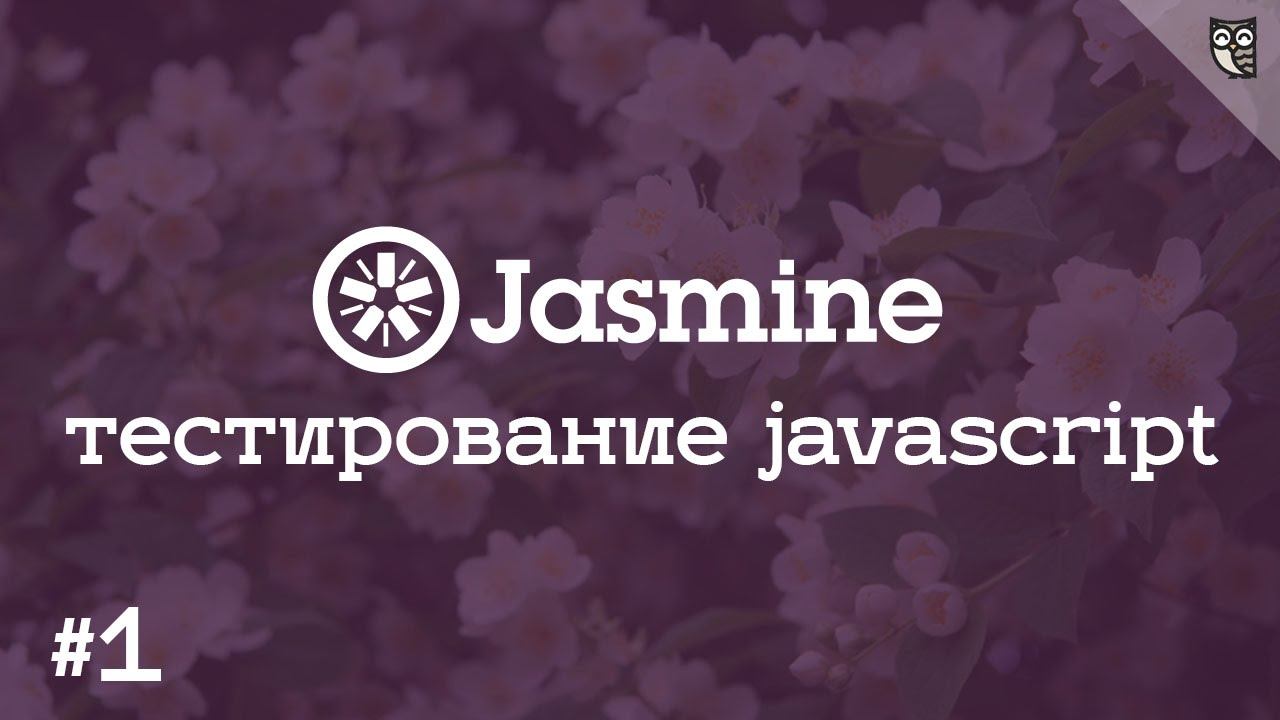 Jasmine 1 - Пишем свой первый юнит-тест, на примере методологии BDD и библиотеки Jasmine.