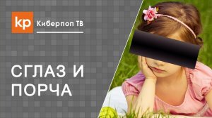 Сглаз по фотографии