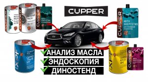 Как ПОЛНОСТЬЮ перевести автомобиль на CUPPER. Результаты анализа масла и другие тесты.
