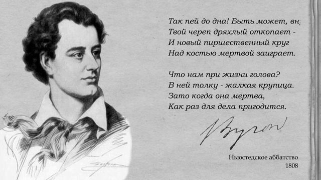 Развиваем память #11. Байрон - Надпись на чаше из черепа смотреть онлайн