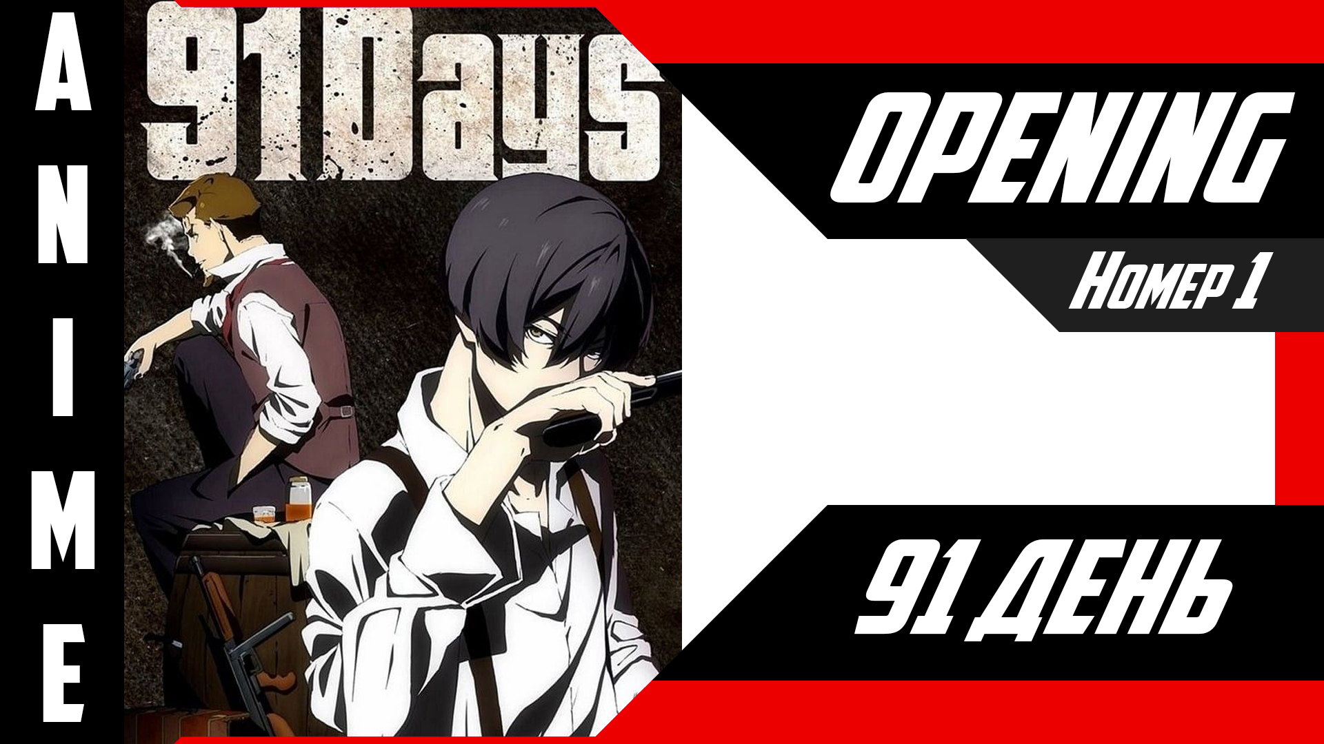 91 день / 91 Days [ 4k OP №1 ] смотреть онлайн