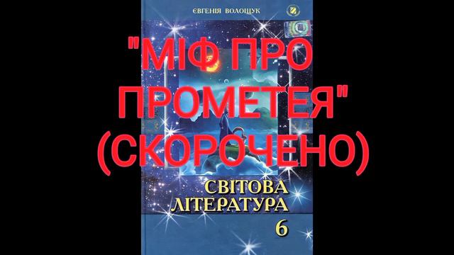 "Міф про Прометея" (Скорочено)//Шкільна програма 6 клас. смотреть онлайн