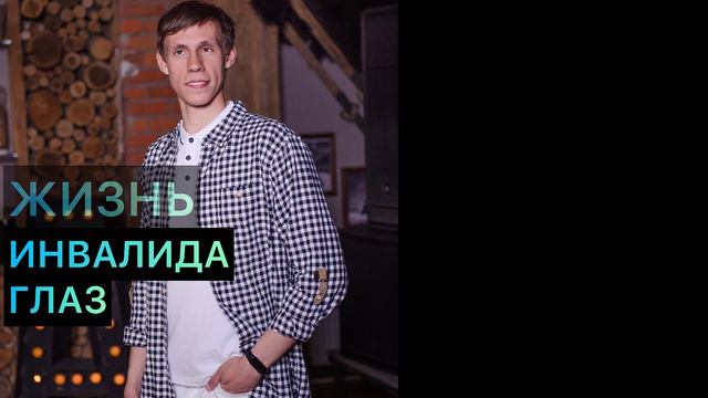 Дискриминация инвалидов Как мне отказали в работе из-за того что я инвалид глаз Подкаст Саши Вёсла смотреть онлайн