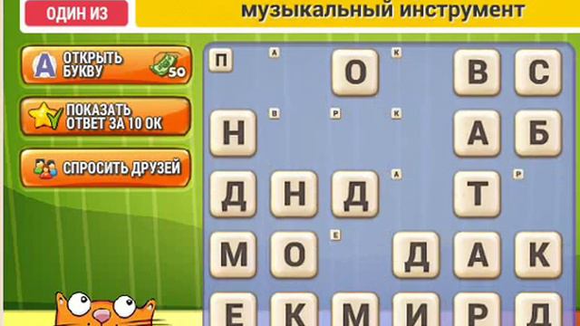 ОТВЕТЫ игра КОТ СЛОВОПЛЕТ 121, 122, 123, 124, 125, 126, 127, 128, 129, 130 уровень. Одноклассники. смотреть онлайн