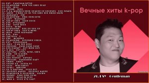 Вечные Хиты: К - РОР / Еternal Нits