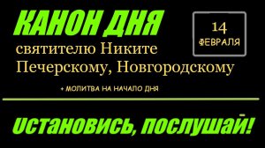 КАНОН ДНЯ 13 ФЕВРАЛЯ  святителю Никите Печерскому, Новгородскому