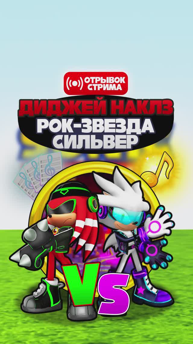 ДИДЖЕЙ НАКЛЗ против РОК-ЗВЕЗДЫ СИЛЬВЕРА | Sonic Speed Simulator Отрывок Стрима #sonic #соник смотреть онлайн