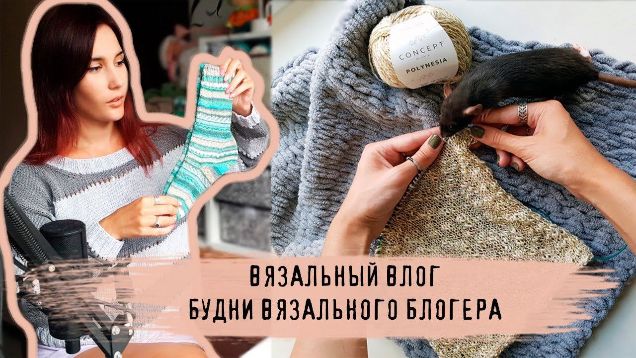 ВЯЗАЛЬНЫЙ ВЛОГ №16 | Будни вязального блогера смотреть онлайн
