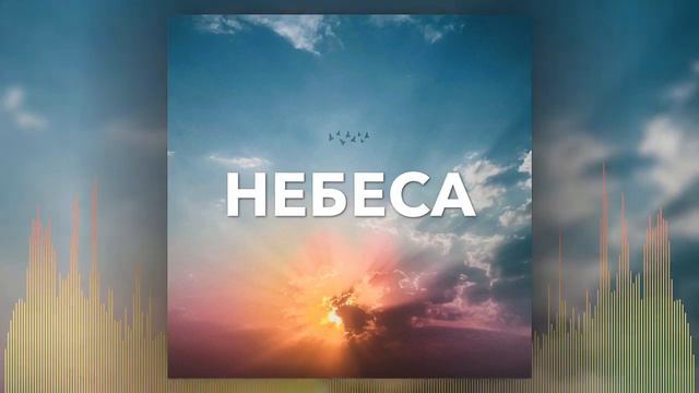 Небеса - Кристина Райлян смотреть онлайн