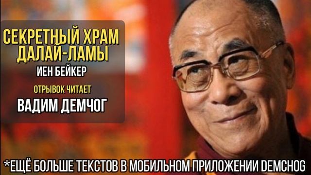 Йэн Бейкер "Секретный храм Далай Ламы" I Отрывок читает Вадим Демчог смотреть онлайн