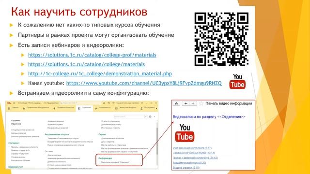 Обучение работе в программных продуктах 1С:Колледж и 1С:Колледж ПРОФ смотреть онлайн