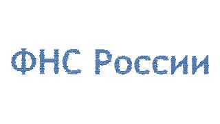 Онлайн сервисы ФНС России смотреть онлайн