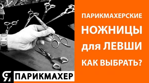 Парикмахерские ножницы для ЛЕВШИ. Как выбрать?