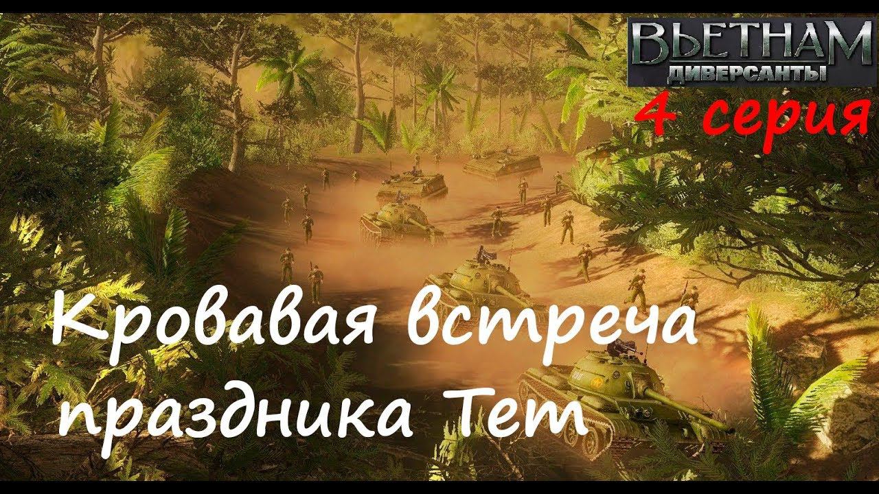 [Диверсанты: Вьетнам] 4 серия. Миссия "Новогодний праздник Тет". Атакуем базу США!