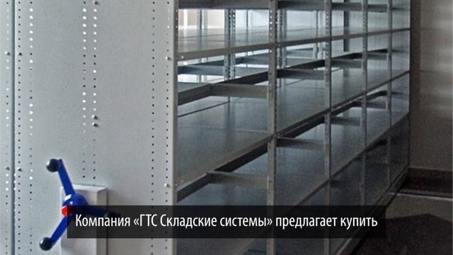 Мобильные (передвижные) стеллажи смотреть онлайн