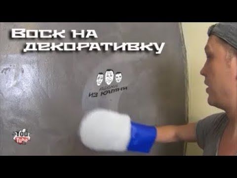 Как наносить воск на декоративную штукатурку смотреть онлайн