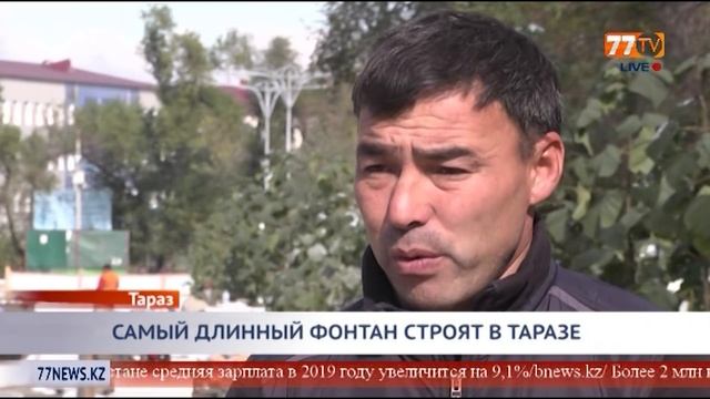 САМЫЙ ДЛИННЫЙ ФОНТАН СТРОЯТ В ТАРАЗЕ смотреть онлайн